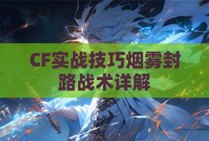CF实战技巧烟雾封路战术详解
