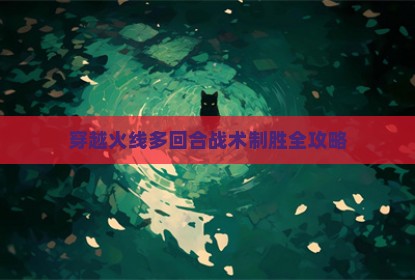 穿越火线多回合战术制胜全攻略