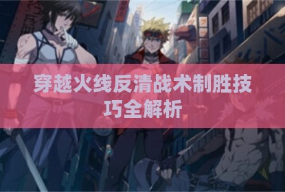 穿越火线反清战术制胜技巧全解析