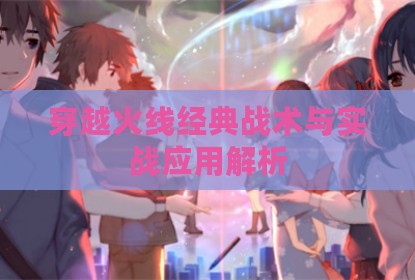 穿越火线经典战术与实战应用解析