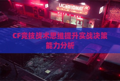 CF竞技战术思维提升实战决策能力分析