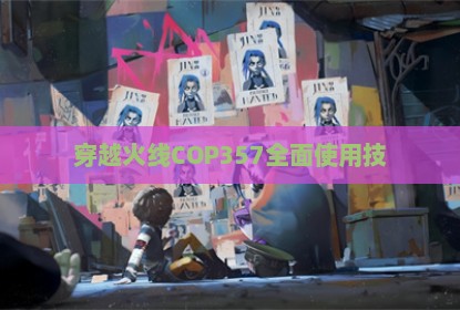 穿越火线COP357全面使用技