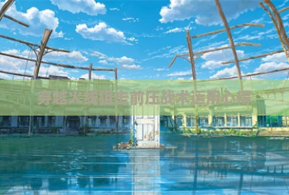 穿越火线狙击前压战术运用心得